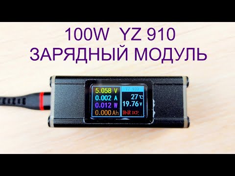 Видео: 100W Зарядный модуль YZ910 обзор