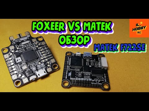 Видео: Подробнейший обзорище Matek F722-SE! И сравнение с ПК Foxeer f722 V2! Полная распиновка!