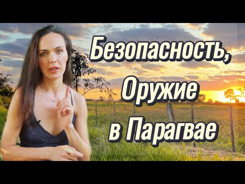 Видео: #Безопасность, оружие в #Парагвае