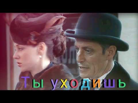 Видео: Анна💕Штольман/Ты уходишь