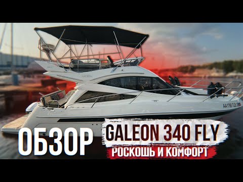 Видео: Яхта - мечта миллионов. Galeon 340 Fly полный обзор яхты + отзыв владельца