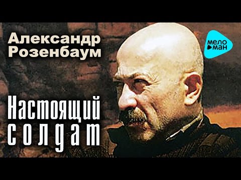 Видео: Александр Розенбаум  -  Настоящий солдат   (Альбом 2001)