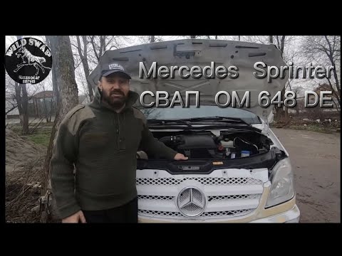 Видео: Mercedes Sprinter СВАП на мотор ОМ 648 D