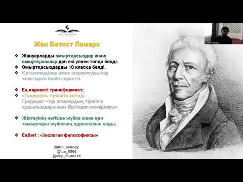 Видео: Пайдалы Биология 2/ Жан Батист Ламарк / Градация/ Трансформист/Жануар Философиясы