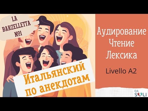 Видео: ИТАЛЬЯНСКИЙ ПО АНЕКДОТАМ. La barzelletta 1. In sauna.