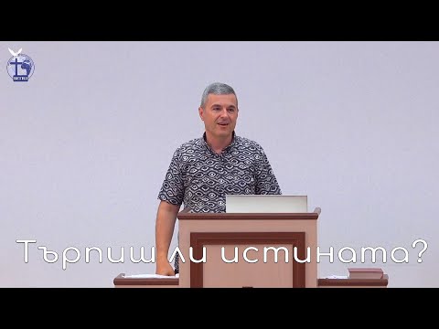 Видео: Търпиш ли истината? |Янчо Ганев| 2022.08.14
