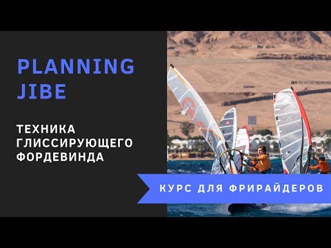 Видео: Глиссирующий фордевинд - техника Planning carve jibe с нуля. Виндсерфинг на диване.