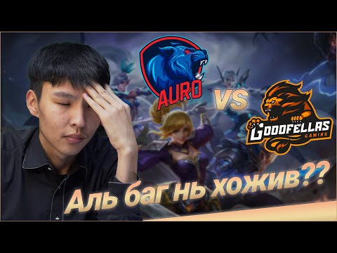 Видео: Mongolia vs Brunei Хэн ялсан бол?? | Mobile Legends