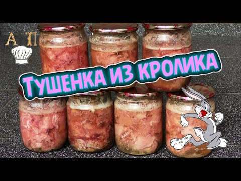 Видео: Как приготовить домашнюю ТУШЕНКУ из КРОЛИКА в духовке. Рецепт вкусной тушенки.