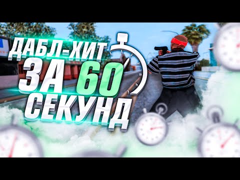 Видео: ДАБЛ ХИТ ЗА 1 МИНУТУ! ЛУЧШИЙ ГАЙД НА ДАБЛ ХИТ В САМП!