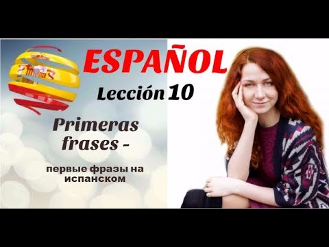 Видео: УРОК 10. ИСПАНСКИЙ ДЛЯ НАЧИНАЮЩИХ -  Первые фразы на испанском - Primeras Frases.