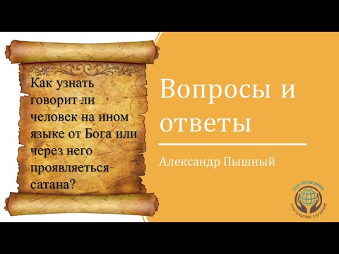 Видео: Александр Пышный - Вопросы и ответы - Как распознать неправильные языки