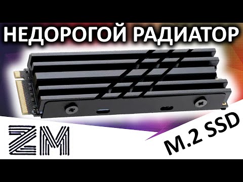 Видео: Недорогой радиатор для M.2 SSD от ZM