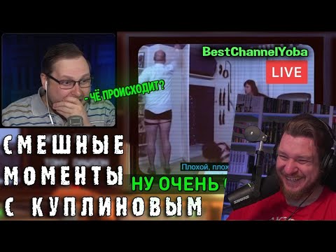 Видео: СМЕШНЫЕ МОМЕНТЫ С КУПЛИНОВЫМ #76 - Not For Broadcast (СМЕШНАЯ НАРЕЗКА) | РЕАКЦИЯ НА КУПЛИНОВА