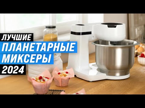 Видео: ТОП–8. Лучшие планетарные миксеры 💥 Рейтинг 2024 года 🏆 Какой миксер лучше купить для дома?