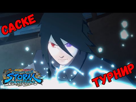 Видео: ТУРНИР ЗА САСКЕ В NARUTO X BORUTO Ultimate Ninja STORM CONNECTIONS