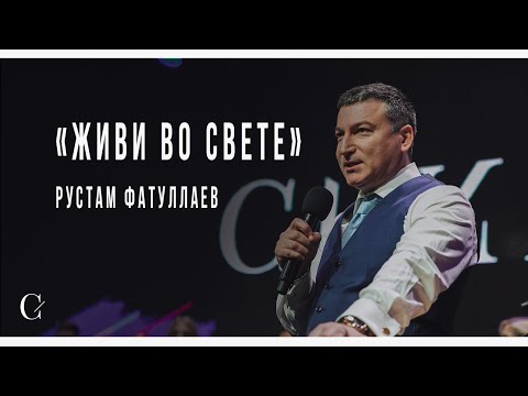 Видео: Живи во свете - Рустам Фатуллаев