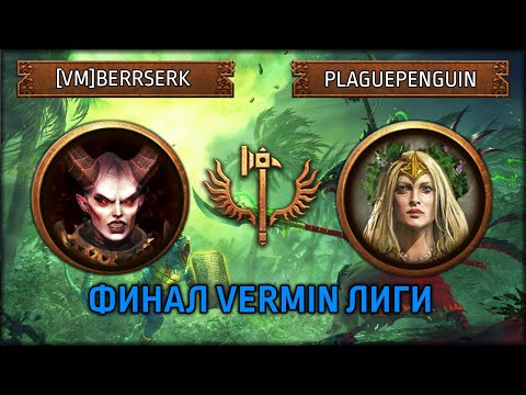 Видео: Финал Vermin Лиги | [VM]BERRSERK vs plaguepenguin | Ленды