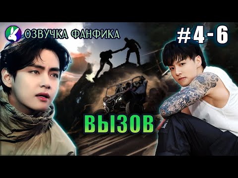 Видео: ВЫЗОВ 4-6/Вигуки/Vkook. Озвучка фанфика