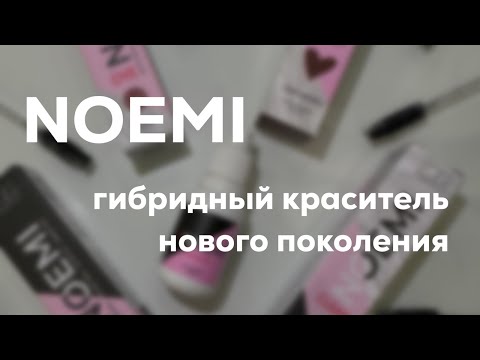 Видео: NOEMI- гибридный краситель нового поколения