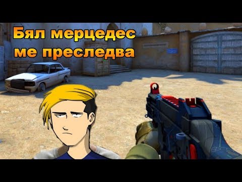 Видео: Играем новият DE_DUST 2 с GamingByNat!