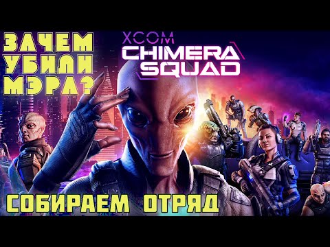 Видео: XCOM: Chimera Squad ► Прохождение ► часть #1