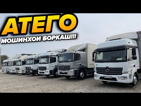 Видео: Мошинхои Фуруши Атего Харидоро Бошад Мархамат!!!