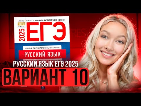 Видео: Разбор ЕГЭ по русскому 2025 | Вариант 10| Дощинский Цыбулько | Cборник ЕГЭ ФИПИ