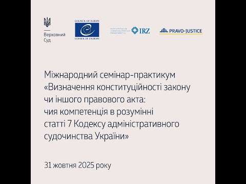 Видео: Визначення конституційності закону чи іншого правового акта: чия компетенція в розумінні ст. 7 КАСУ
