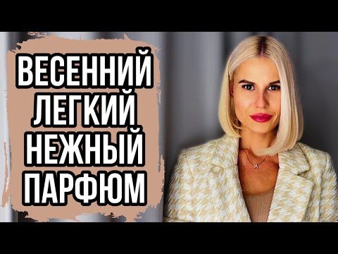 Видео: САМЫЕ УНИВЕРСАЛЬНЫЕ,ЛЕГКИЕ, НЕЖНЫЕ,ЛЕТЯЩИЕ,СТОЙКИЕ АРОМАТЫ #парфюм#рекомендации#духи