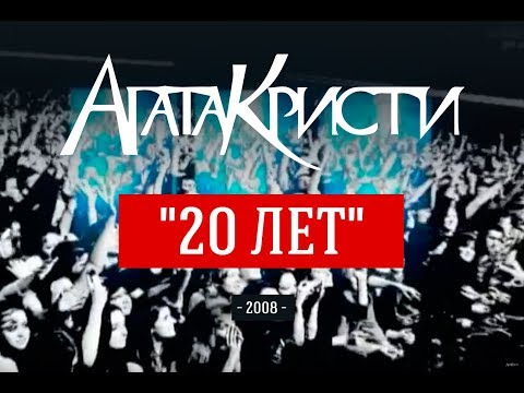 Видео: Агата Кристи / Live — Концерт "20 лет" (2008)