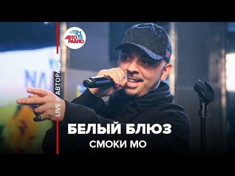 Видео: Смоки Мо - Белый Блюз (LIVE @ Авторадио)