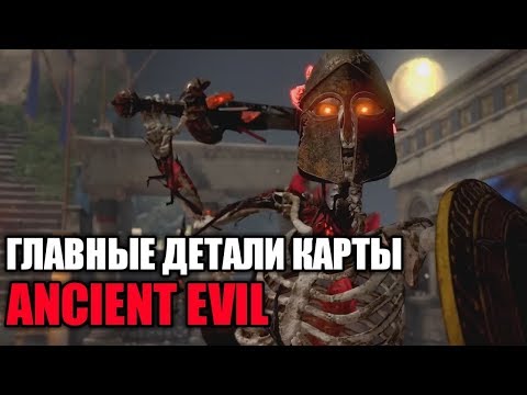 Видео: ЧТО НАМ ИЗВЕСТНО О КАРТЕ ANCIENT EVIL? ГЛАВНЫЕ ПОДРОБНОСТИ