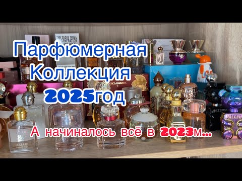 Видео: Парфюмерный шкаф, парфюмерная коллекция 2025год.