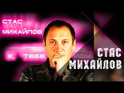 Видео: Стас Михайлов - К Тебе Иду / Stas Mihaylov - To you go (Альбом 2005 )
