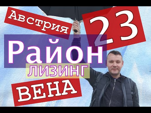 Видео: 23 Район Лизинг, Вена, Австрия, Земля громового дракона, Юго-Запад Вены, evgid_vienna