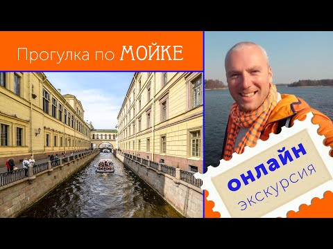 Видео: Прогулка по Мойке