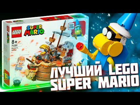 Видео: LEGO КОРАБЛЬ БОУЗЕРА - ЛУЧШИЙ НАБОР LEGO SUPER MARIO
