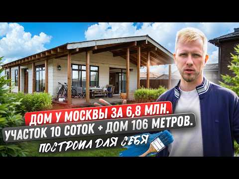 Видео: ПОСТРОИЛ ДОМ САМ ЗА 5 МЛН НА 106м У МОСКВЫ НА ПМЖ В 2025! СЭКОНОМИЛ 2 ЦЕНЫ ОТ ФИРМ СТРОИТЕЛЕЙ!