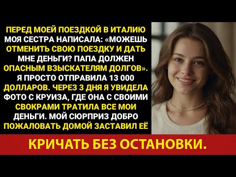 Видео: Я дал сестре 13 000 долларов на оплату счетов отца, а потом узнал, что они взяли в круиз всех,...