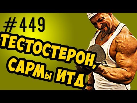 Видео: тестостерон, сарм, рецепторы и рост мышц