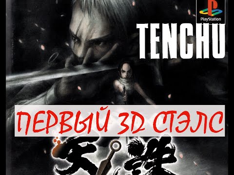 Видео: (Не) ностальгический взгляд -  обзор Tenchu Stealth Assassins