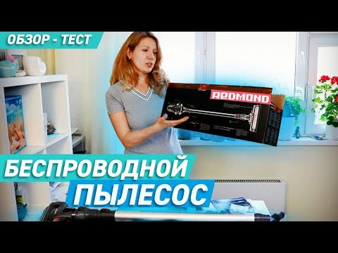 Видео: БЕСПРОВОДНОЙ ПЫЛЕСОС REDMOND RV UR356❤️ТЕСТИРУЮ КРАСАВЧИКА