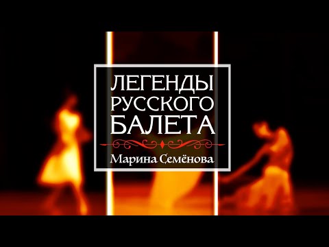 Видео: Киноцикл «Легенды русского балета». Продолжение». Марина СЕМЕНОВА