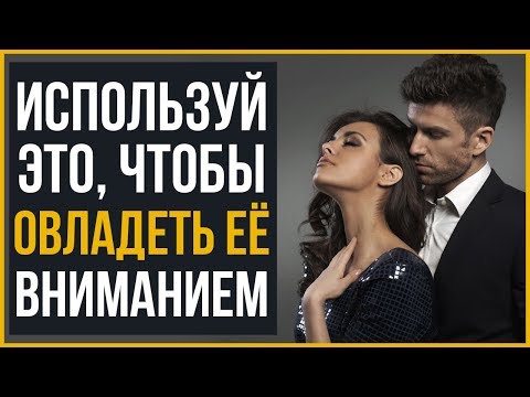 Видео: Как Привлечь Девушку | 10 Вещей, на Которые Девушка Обратит Внимание