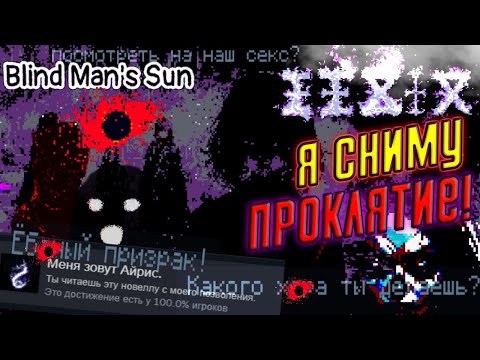 Видео: 👀🌑 Полное Прохождение Blind Man`s Sun (Солнце слепца) ➤ ЭКЗОРЦИЗМ "ЛЮБОВНИЦЕ" ПОШЁЛ НЕ ПО ПЛАНУ