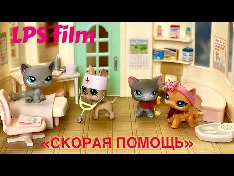 Видео: LPS / СКОРАЯ ПОМОЩЬ - СЛУЧАЙ Lps / short film /Littlest pet shop