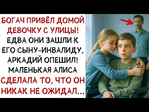 Видео: Богач привёл домой девочку с улицы! В НАДЕЖДЕ ПОМОЧЬ сыну инвалиду, но потом    СЛУШАТЬ ИСТОР
