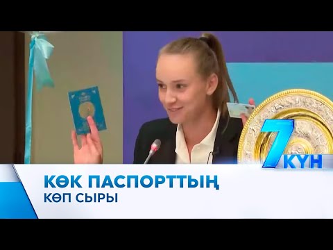 Видео: Көк паспортты кімдерге беріп жүрміз?