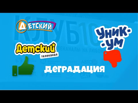 Видео: Как СКАТИЛСЯ Телеканал ДЕТСКИЙ? УНИКУМ - БРЕД!